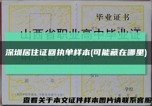深圳居住证回执单样本(可能藏在哪里)缩略图