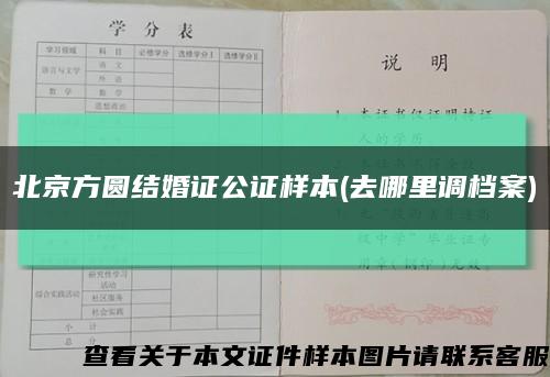 北京方圆结婚证公证样本(去哪里调档案)缩略图