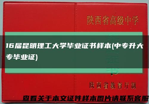 16届昆明理工大学毕业证书样本(中专升大专毕业证)缩略图