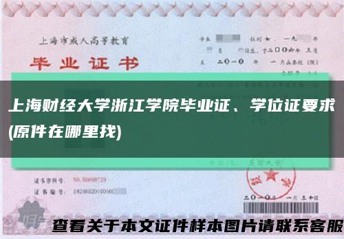 上海财经大学浙江学院毕业证、学位证要求(原件在哪里找)缩略图