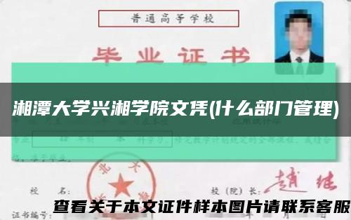 湘潭大学兴湘学院文凭(什么部门管理)缩略图