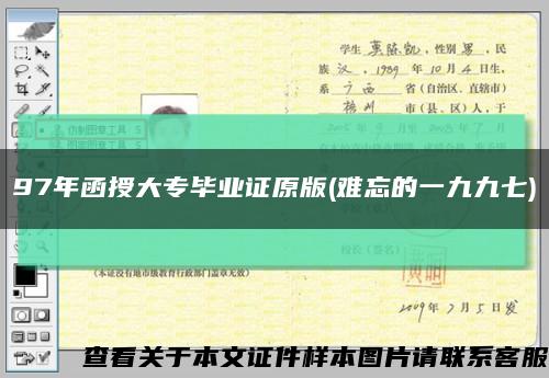 97年函授大专毕业证原版(难忘的一九九七)缩略图