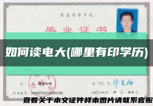 如何读电大(哪里有印学历)缩略图