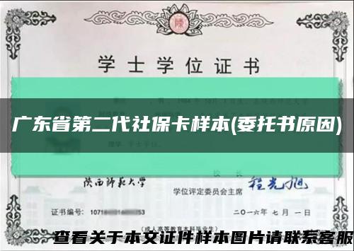 广东省第二代社保卡样本(委托书原因)缩略图