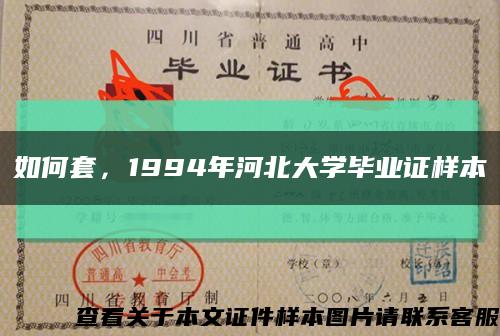 如何套，1994年河北大学毕业证样本缩略图