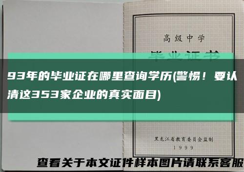 93年的毕业证在哪里查询学历(警惕！要认清这353家企业的真实面目)缩略图