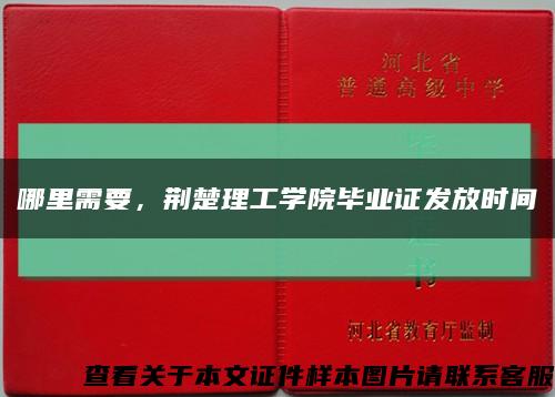哪里需要，荆楚理工学院毕业证发放时间缩略图