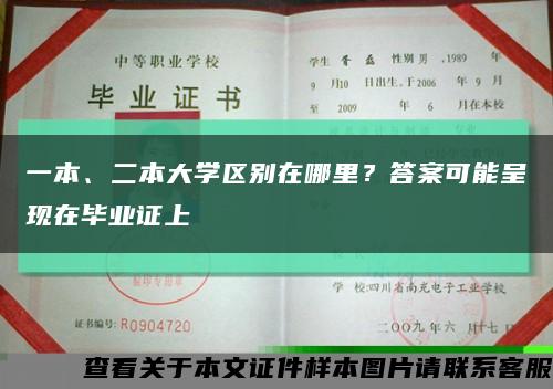 一本、二本大学区别在哪里？答案可能呈现在毕业证上缩略图