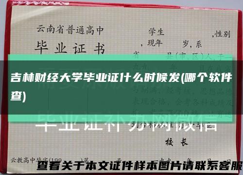 吉林财经大学毕业证什么时候发(哪个软件查)缩略图