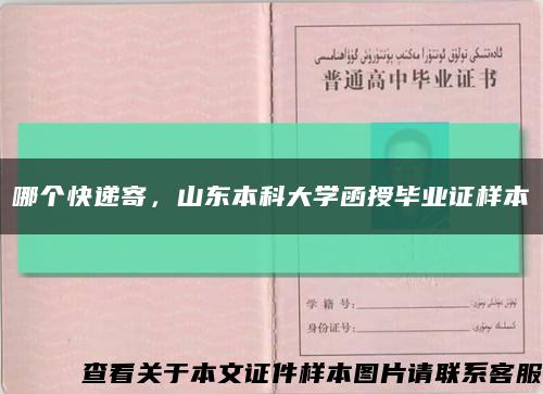 哪个快递寄，山东本科大学函授毕业证样本缩略图