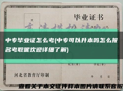 中专毕业证怎么考(中专可以升本吗怎么报名考取呢欢迎详细了解)缩略图