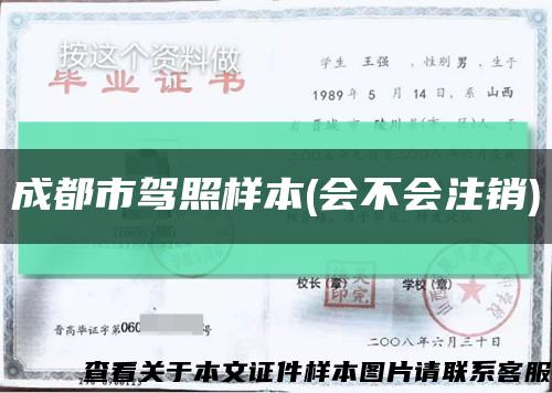 成都市驾照样本(会不会注销)缩略图