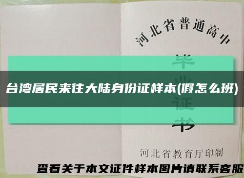 台湾居民来往大陆身份证样本(假怎么班)缩略图