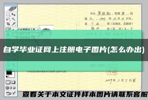 自学毕业证网上注册电子图片(怎么办出)缩略图