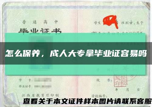 怎么保养，成人大专拿毕业证容易吗缩略图