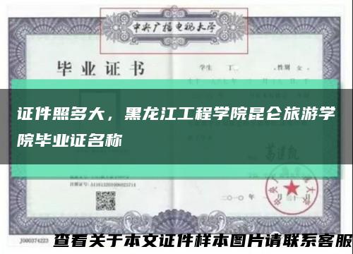 证件照多大，黑龙江工程学院昆仑旅游学院毕业证名称缩略图