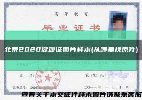 北京2020健康证图片样本(从哪里找原件)缩略图