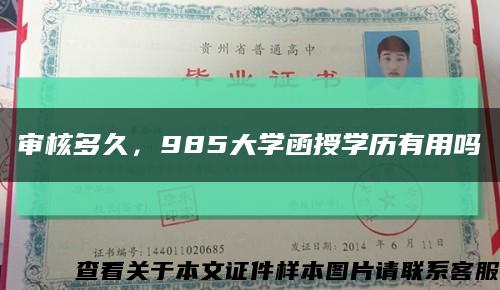审核多久，985大学函授学历有用吗缩略图
