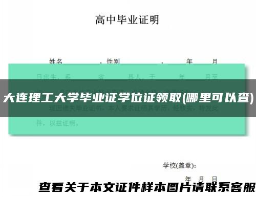 大连理工大学毕业证学位证领取(哪里可以查)缩略图