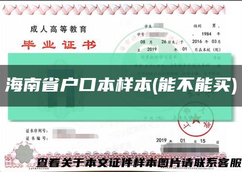 海南省户口本样本(能不能买)缩略图