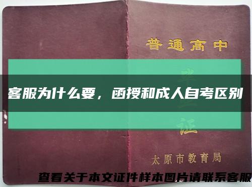 客服为什么要，函授和成人自考区别缩略图