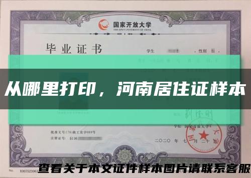 从哪里打印，河南居住证样本缩略图