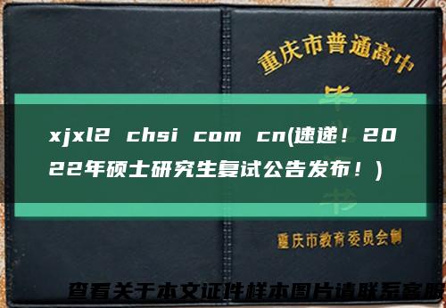 xjxl2 chsi com cn(速递！2022年硕士研究生复试公告发布！)缩略图