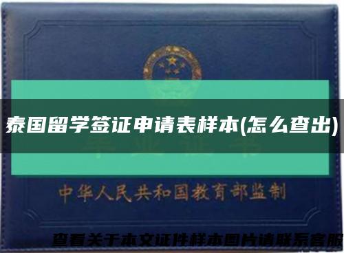 泰国留学签证申请表样本(怎么查出)缩略图