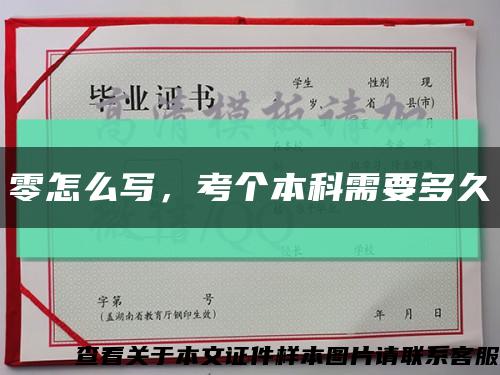 零怎么写，考个本科需要多久缩略图