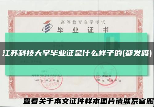 江苏科技大学毕业证是什么样子的(都发吗)缩略图