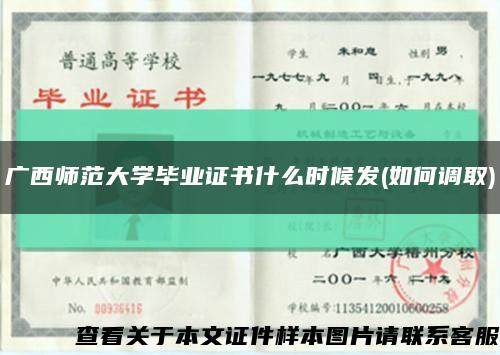 广西师范大学毕业证书什么时候发(如何调取)缩略图