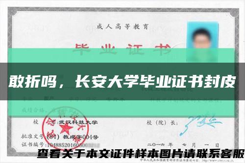 敢折吗，长安大学毕业证书封皮缩略图