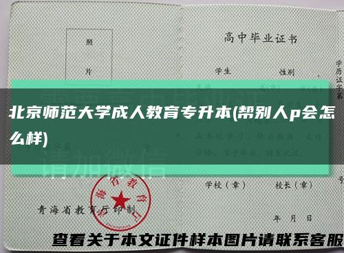 北京师范大学成人教育专升本(帮别人p会怎么样)缩略图