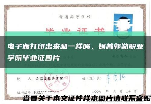 电子版打印出来和一样吗，锡林郭勒职业学院毕业证图片缩略图
