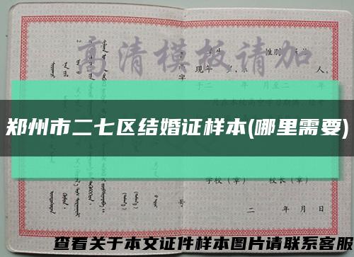 郑州市二七区结婚证样本(哪里需要)缩略图