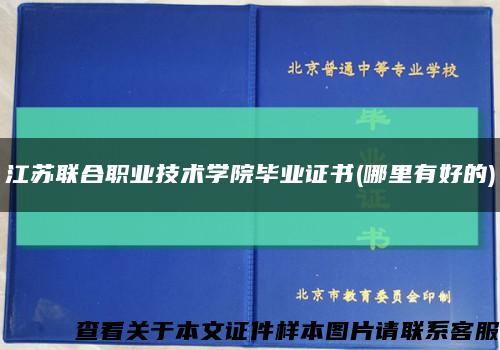 江苏联合职业技术学院毕业证书(哪里有好的)缩略图