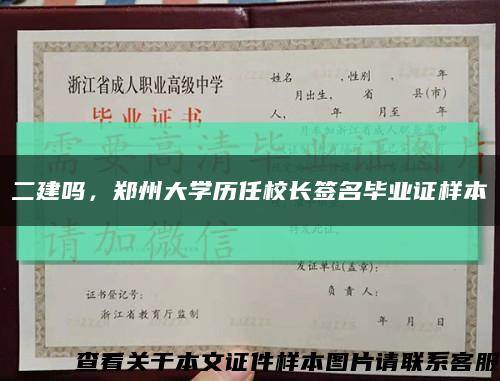 二建吗，郑州大学历任校长签名毕业证样本缩略图