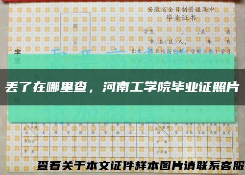 丢了在哪里查，河南工学院毕业证照片缩略图