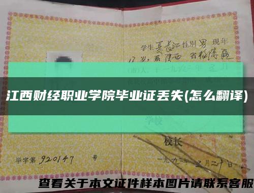 江西财经职业学院毕业证丢失(怎么翻译)缩略图