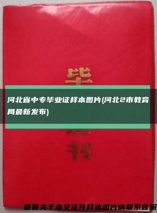 河北省中专毕业证样本图片(河北2市教育局最新发布)缩略图