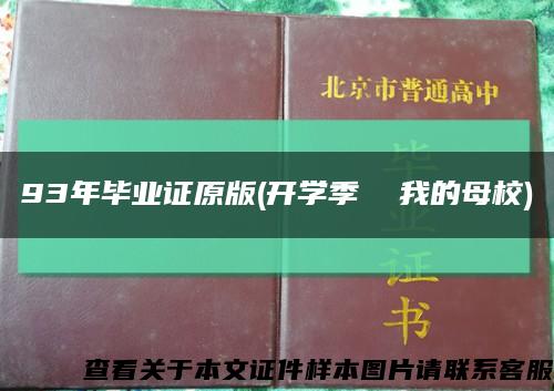 93年毕业证原版(开学季  我的母校)缩略图