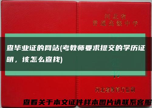 查毕业证的网站(考教师要求提交的学历证明，该怎么查找)缩略图