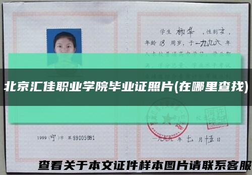 北京汇佳职业学院毕业证照片(在哪里查找)缩略图