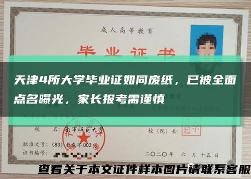天津4所大学毕业证如同废纸，已被全面点名曝光，家长报考需谨慎缩略图