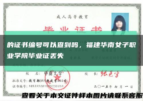 的证书编号可以查到吗，福建华南女子职业学院毕业证丢失缩略图