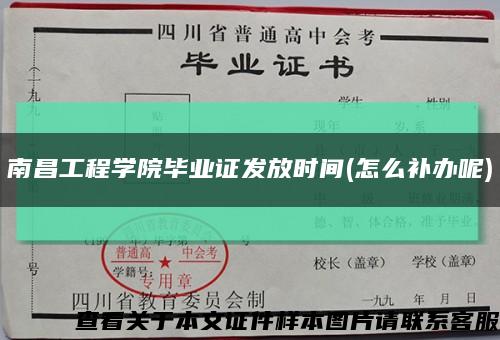 南昌工程学院毕业证发放时间(怎么补办呢)缩略图