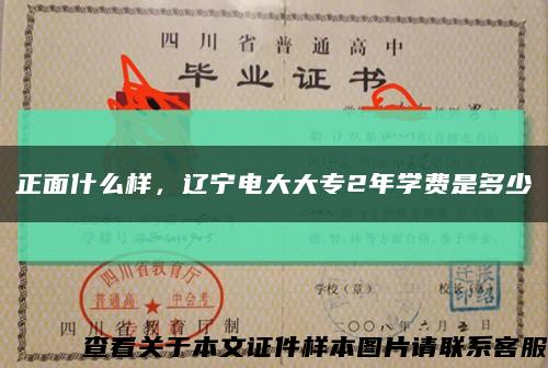 正面什么样，辽宁电大大专2年学费是多少缩略图