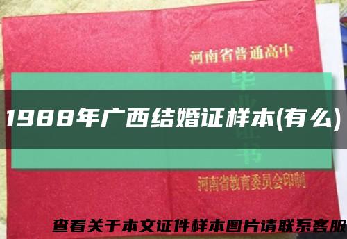 1988年广西结婚证样本(有么)缩略图