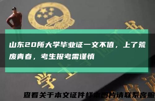 山东20所大学毕业证一文不值，上了荒废青春，考生报考需谨慎缩略图
