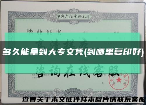 多久能拿到大专文凭(到哪里复印好)缩略图